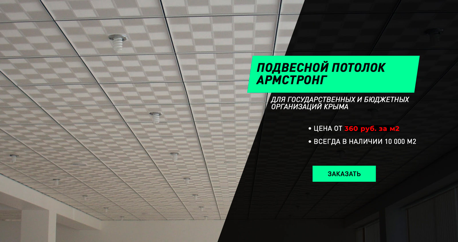 Подвесные потолки в Крыму. Купить по цене от 490 руб/ м2